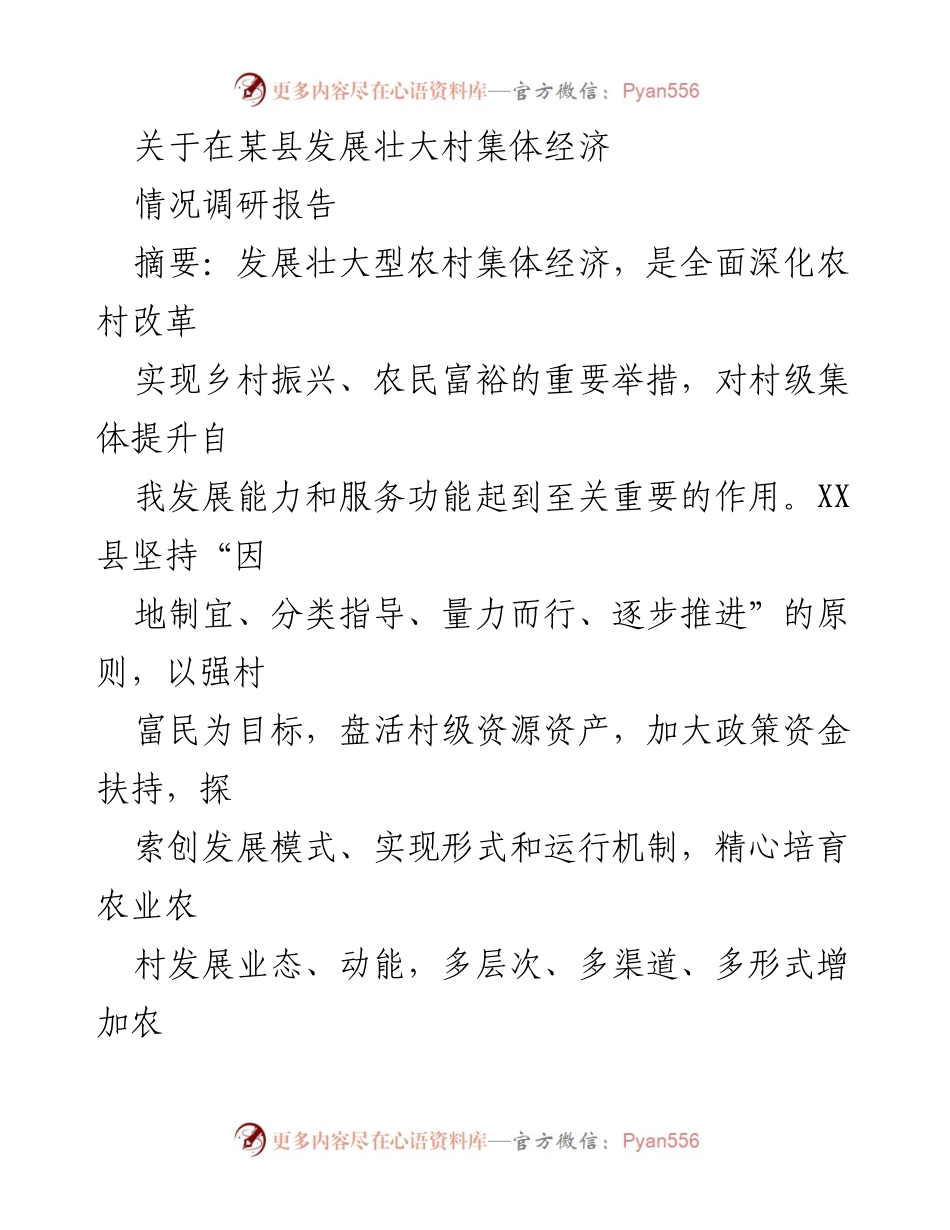 [调研报告] 农村经济发展 - XX县农村集体经济发展现状与对策调研报告.docx_第1页