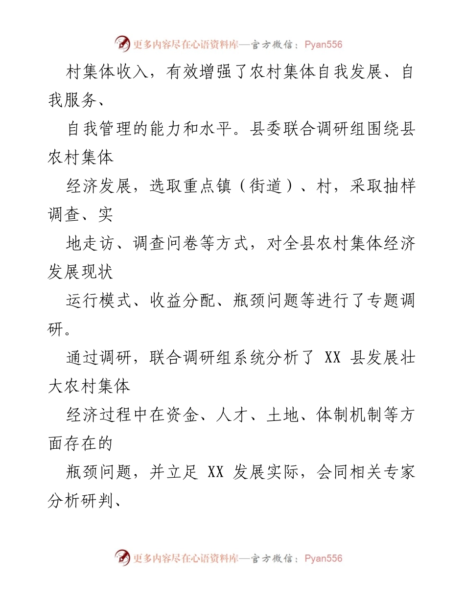 [调研报告] 农村经济发展 - XX县农村集体经济发展现状与对策调研报告.docx_第2页