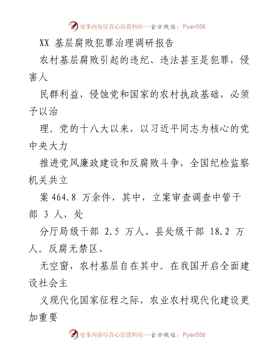 [调研报告] 农村基层腐败治理 - XX市农村基层腐败犯罪治理现状与对策分析.docx_第1页
