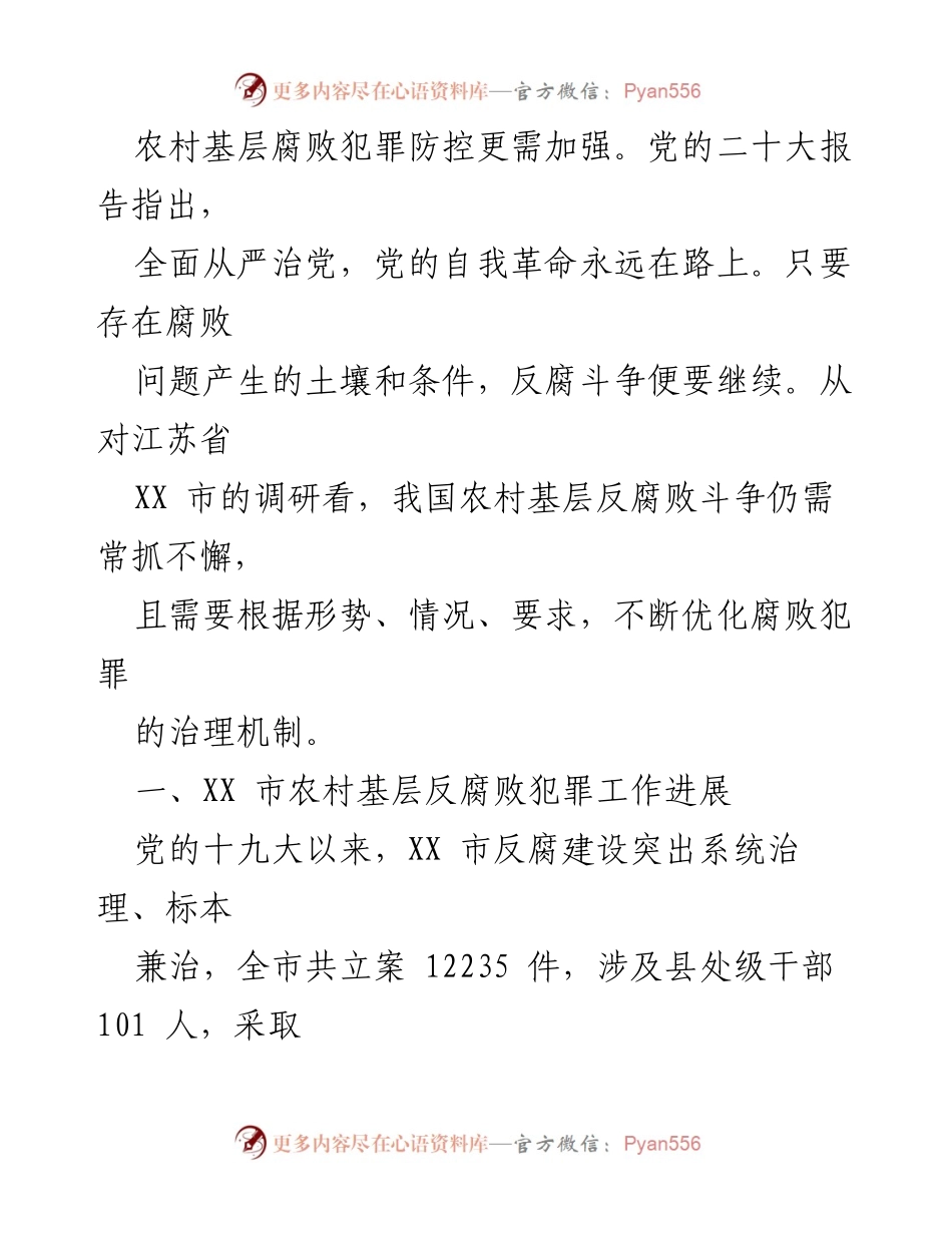 [调研报告] 农村基层腐败治理 - XX市农村基层腐败犯罪治理现状与对策分析.docx_第2页