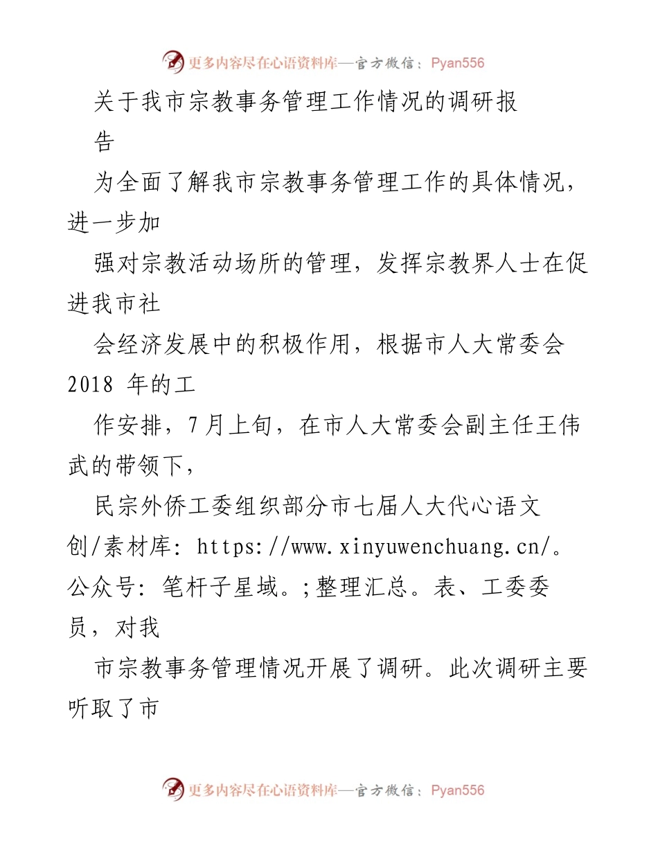 [调研报告] 宗教事务管理 - 我市宗教事务管理工作调研情况汇报.docx_第1页