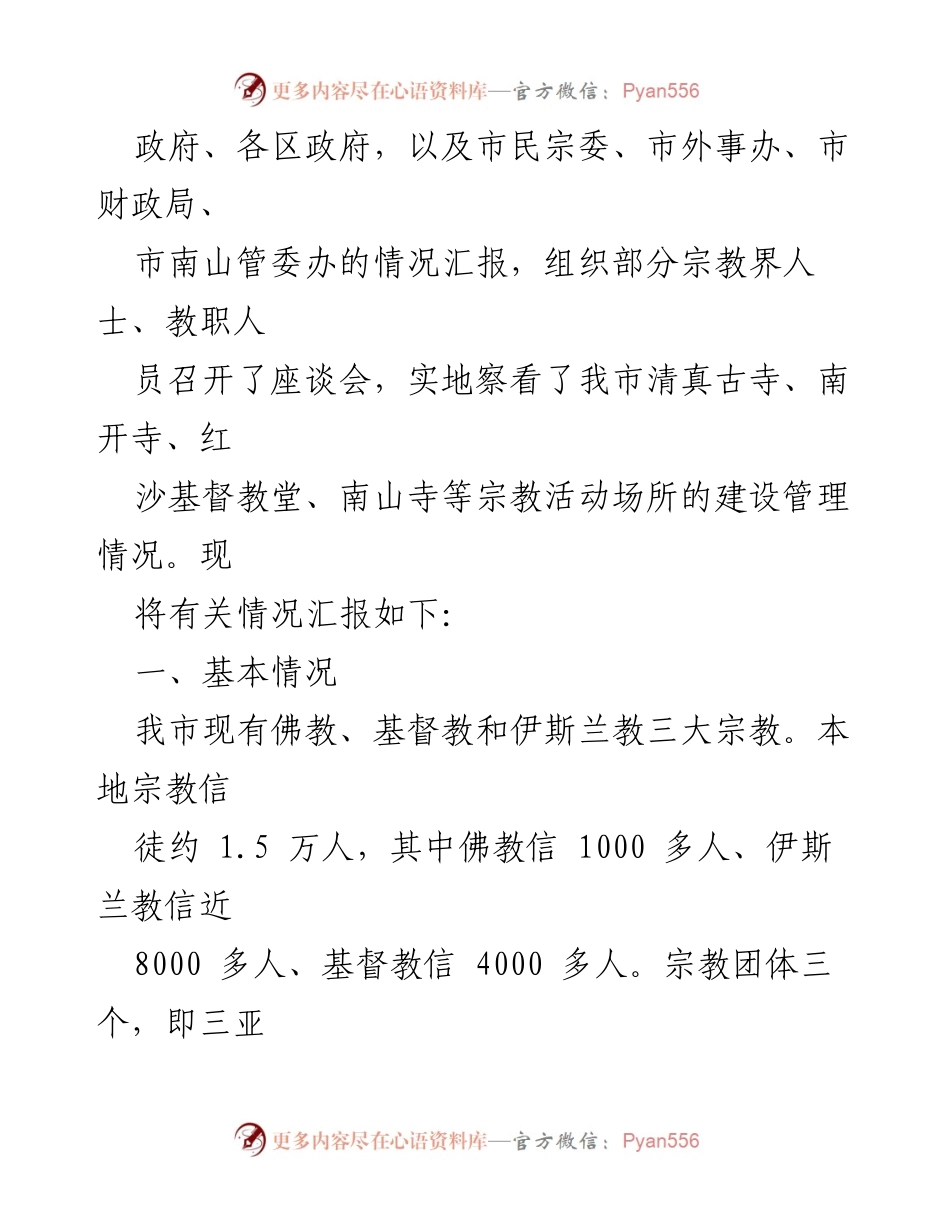 [调研报告] 宗教事务管理 - 我市宗教事务管理工作调研情况汇报.docx_第2页