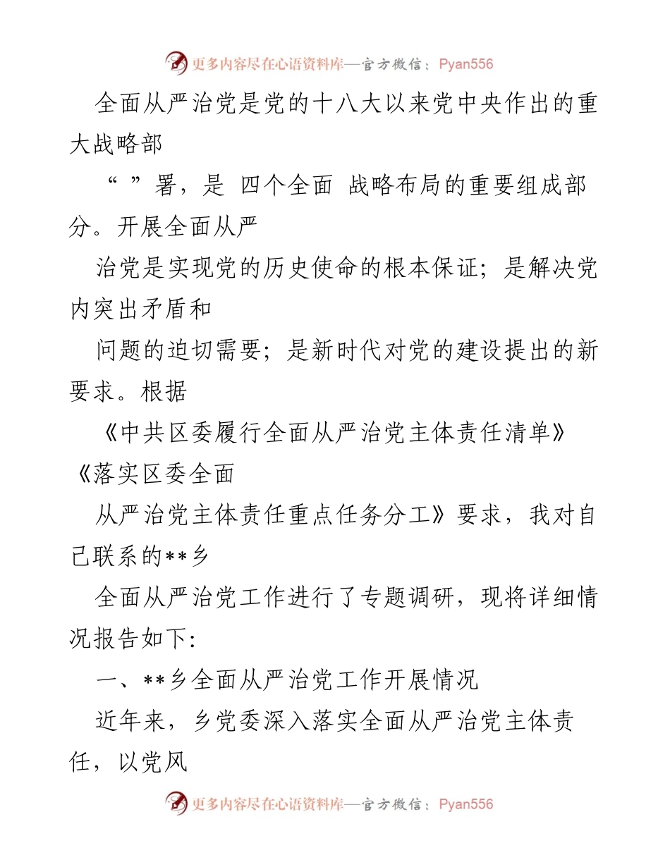 [调研报告] 乡镇党委 - __乡全面从严治党工作调研报告__.docx_第1页