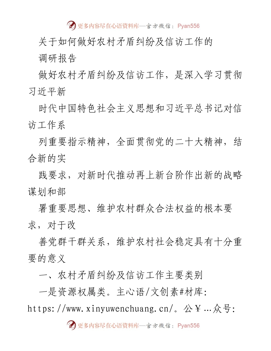 [调研报告] 农村信访工作 - 提升农村矛盾纠纷及信访工作有效性研究.docx_第1页