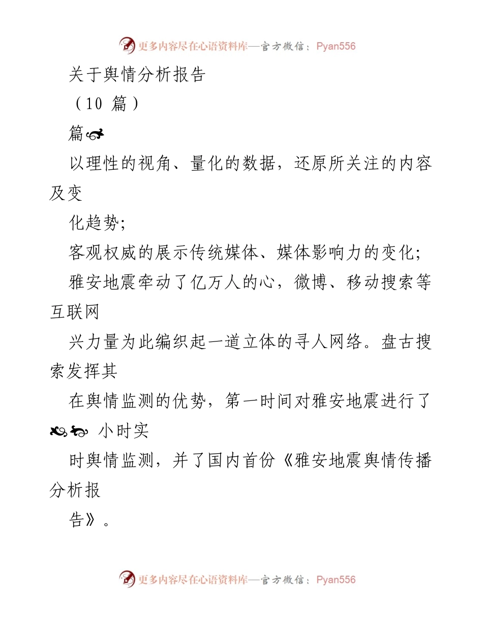 [舆情分析报告] 雅安地震舆情监测 - 《雅安地震舆情传播分析报告》.docx_第1页