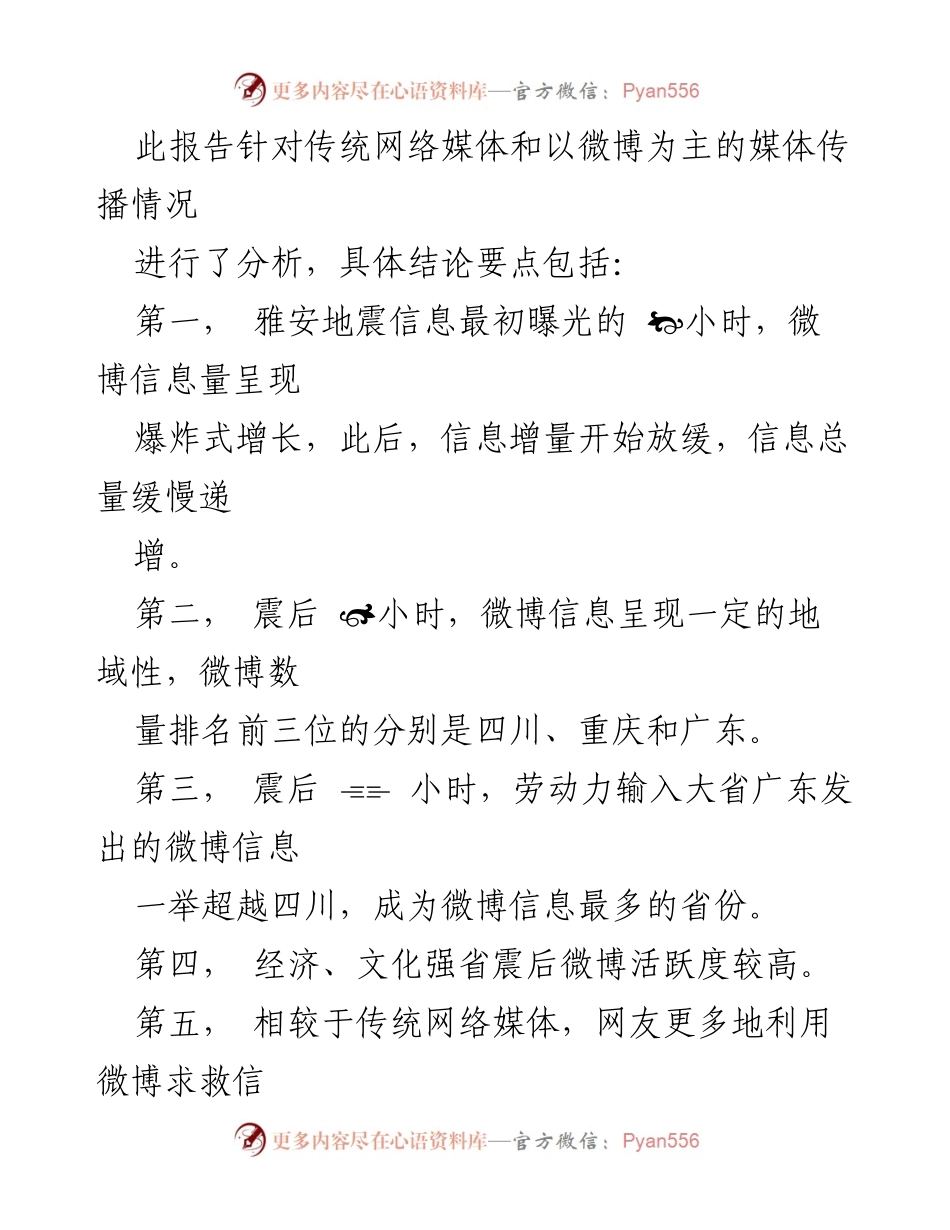[舆情分析报告] 雅安地震舆情监测 - 《雅安地震舆情传播分析报告》.docx_第2页