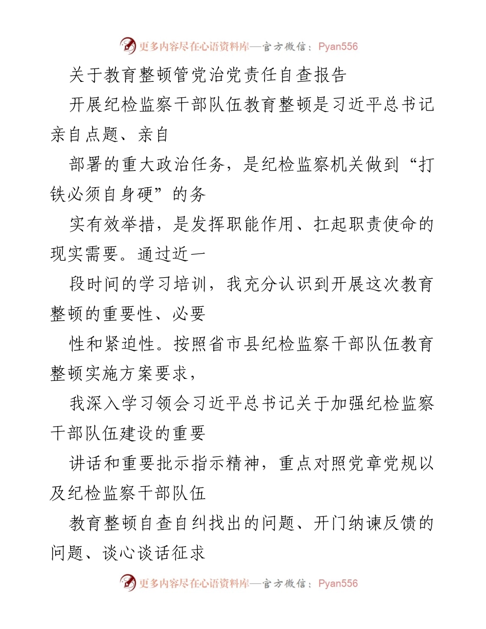 [自查报告] 教育整顿 - 教育整顿管党治党责任自查报告.docx_第1页