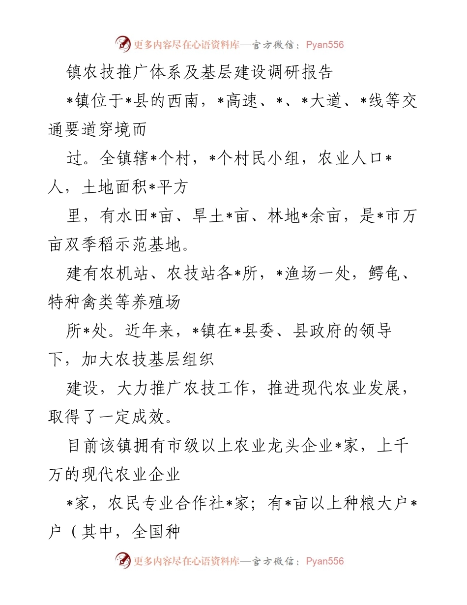 [调研报告] 农业技术推广 - 镇农技推广体系及基层建设现状调研分析.docx_第1页