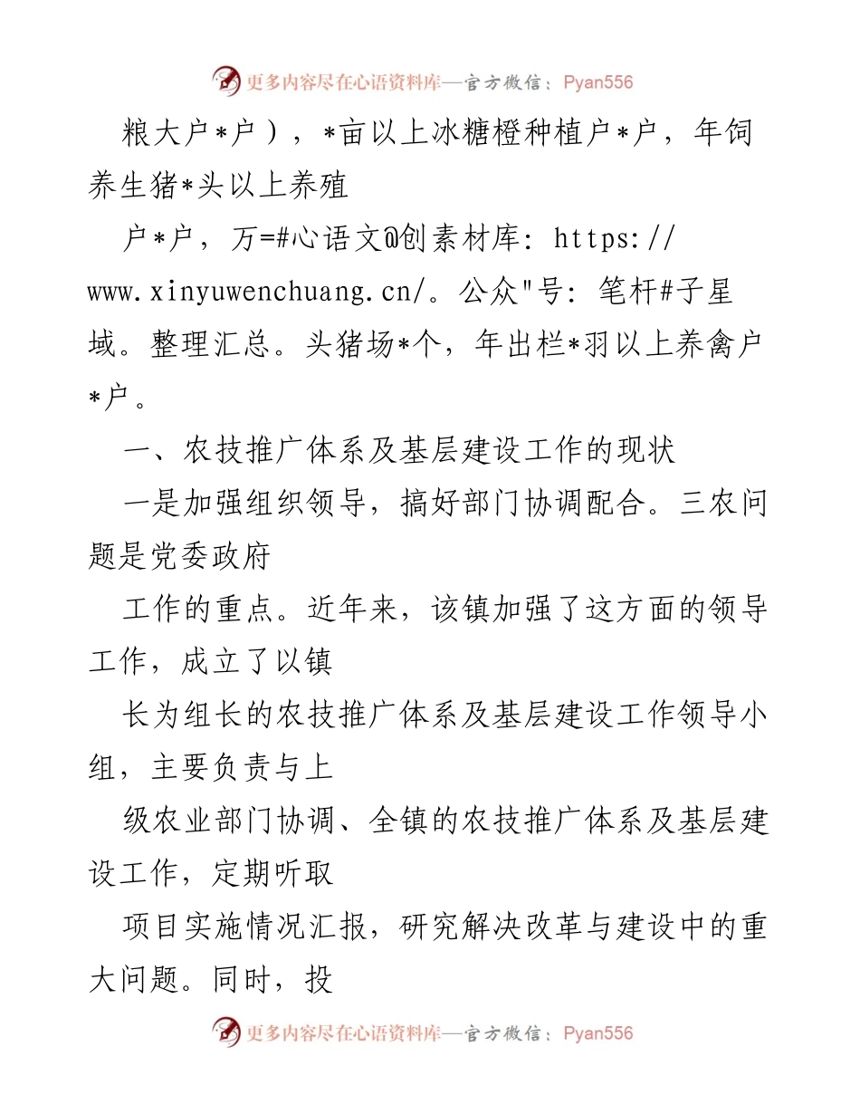 [调研报告] 农业技术推广 - 镇农技推广体系及基层建设现状调研分析.docx_第2页