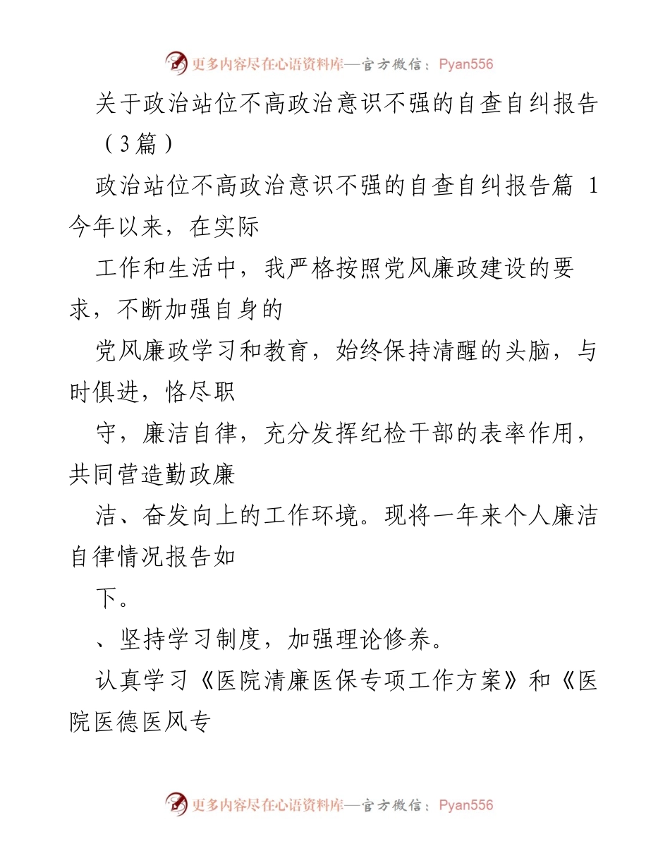 [自查自纠报告] 医院管理 - 提升政治意识与清廉建设成效的自查自纠报告.docx_第1页