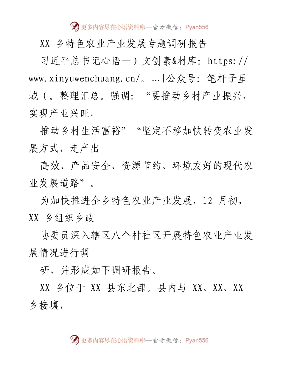 [调研报告] 乡村特色农业 - XX乡特色农业产业发展现状与问题分析.docx_第1页