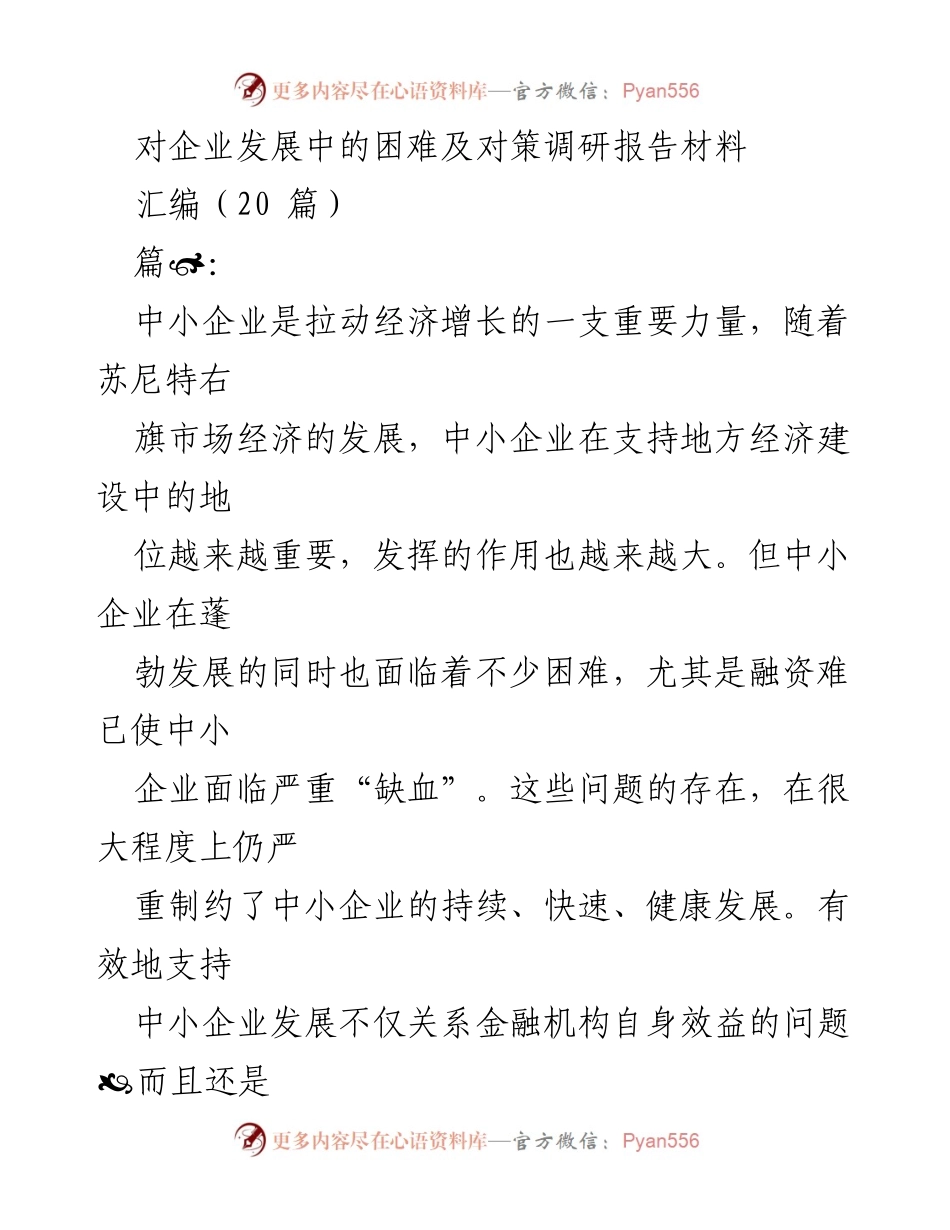 [调研报告] 中小企业融资 - 中小企业融资障碍及发展对策调研报告.docx_第1页