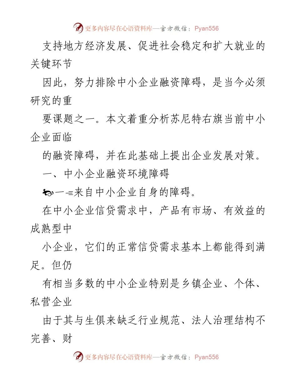 [调研报告] 中小企业融资 - 中小企业融资障碍及发展对策调研报告.docx_第2页
