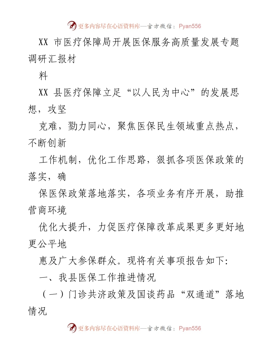 [调研报告] 医疗保障局 - XX县医保服务高质量发展调研汇报.docx_第1页