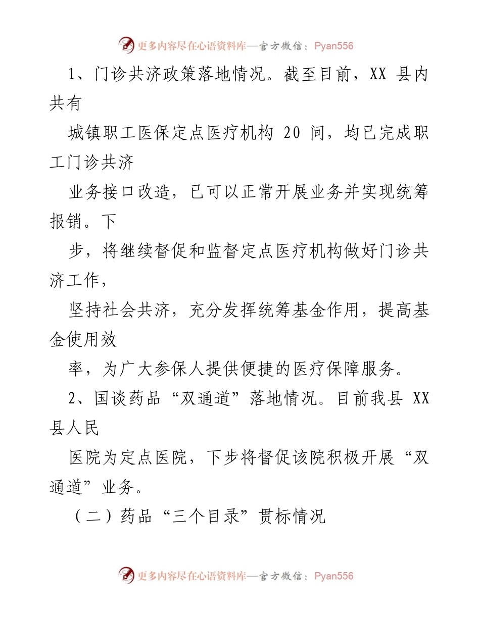 [调研报告] 医疗保障局 - XX县医保服务高质量发展调研汇报.docx_第2页