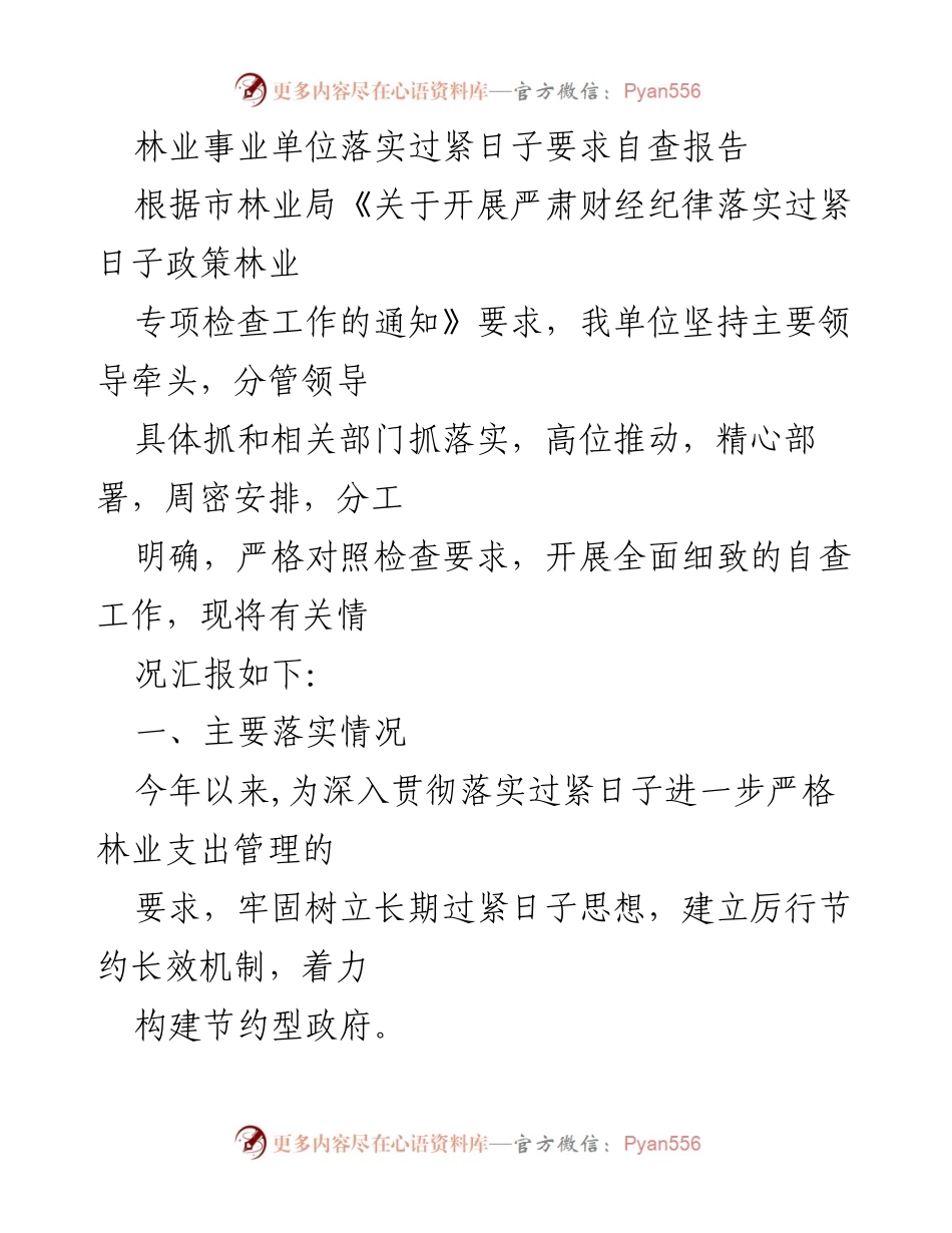 [自查报告] 林业事业单位 - 落实过紧日子政策自查情况汇报.docx_第1页