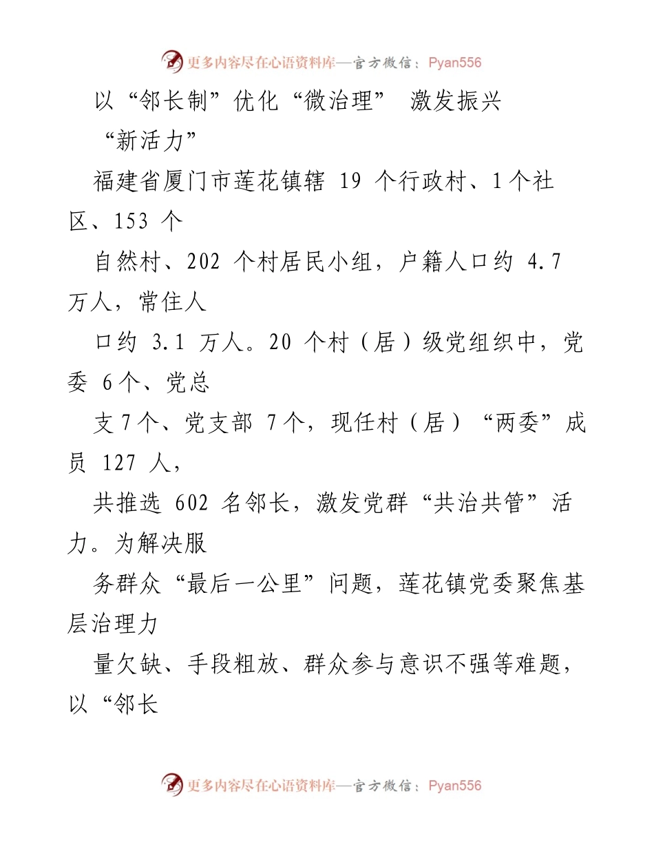 [调研报告] 基层治理 - “邻长制”优化微治理，激发乡村振兴新活力.docx_第1页