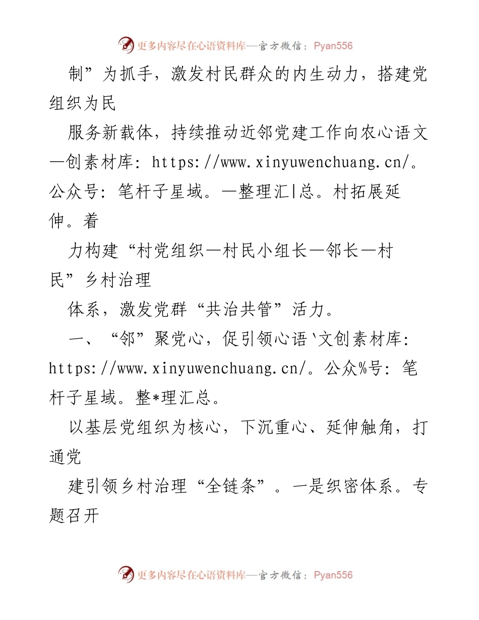 [调研报告] 基层治理 - “邻长制”优化微治理，激发乡村振兴新活力.docx_第2页
