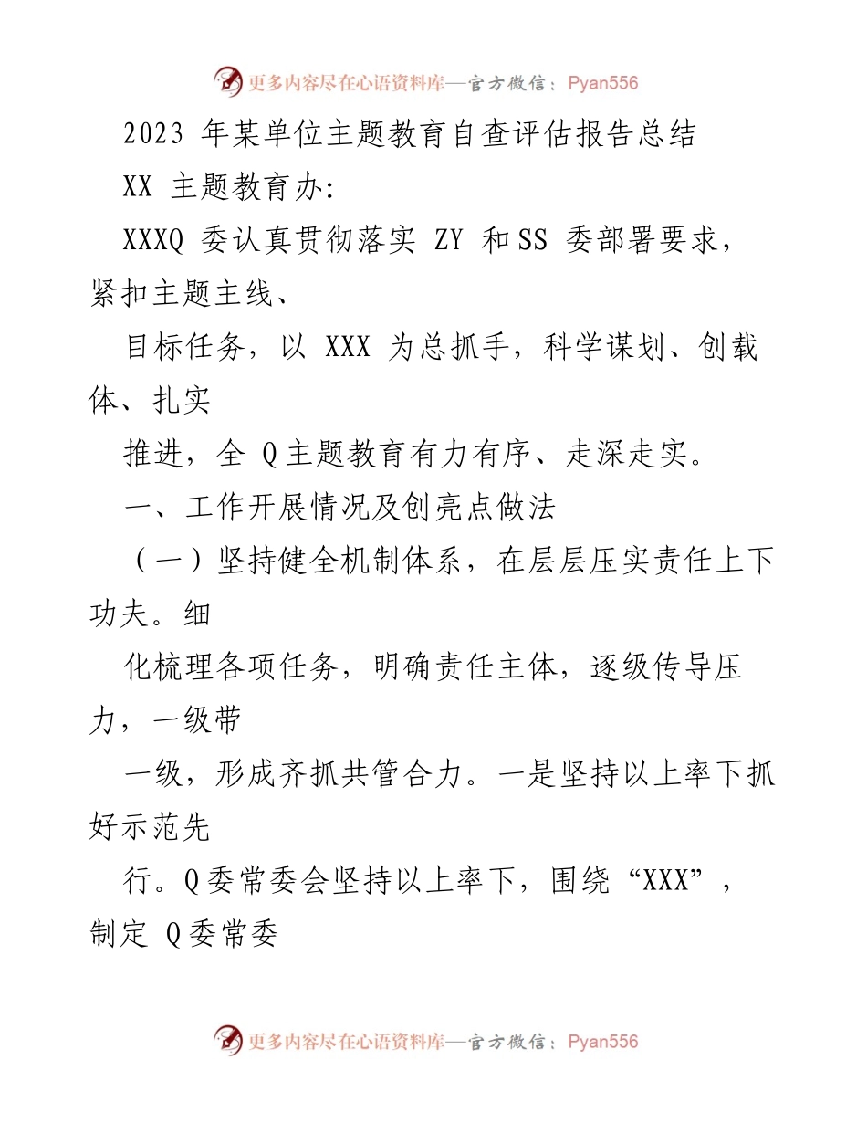 [调研报告] 主题教育自查 - 2023年某单位主题教育自查评估报告总结_1.docx_第1页