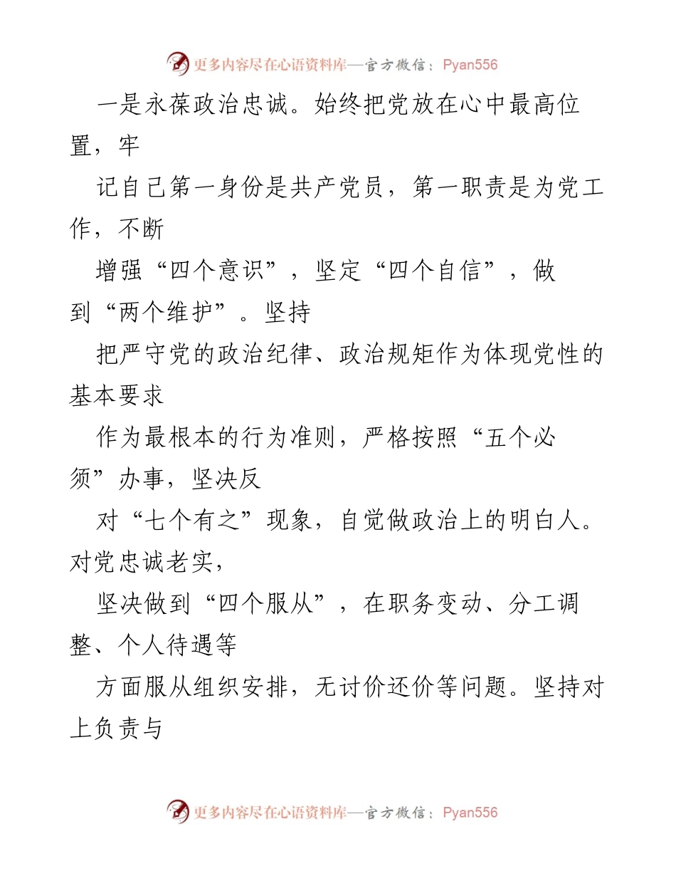[自查自评报告] 政治建设 - 政治素质自查自评报告.docx_第2页