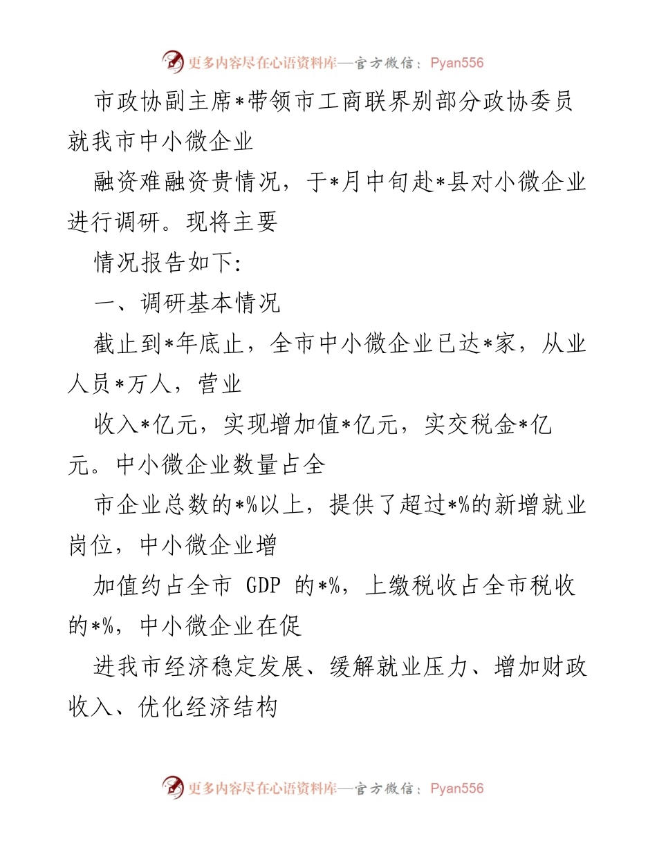 [调研报告] 市政协调研 - 我市中小微企业融资难融资贵情况调研报告.docx_第1页