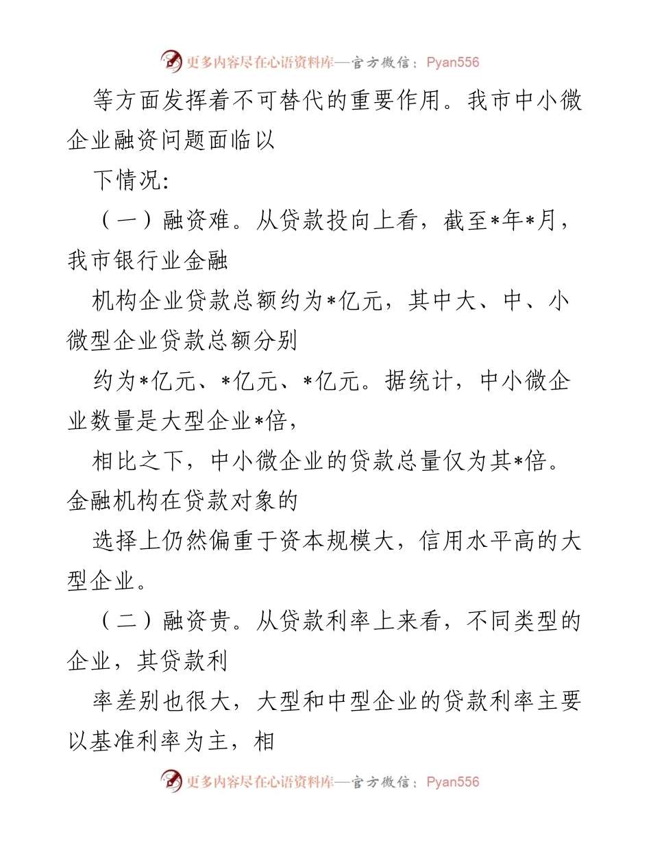 [调研报告] 市政协调研 - 我市中小微企业融资难融资贵情况调研报告.docx_第2页