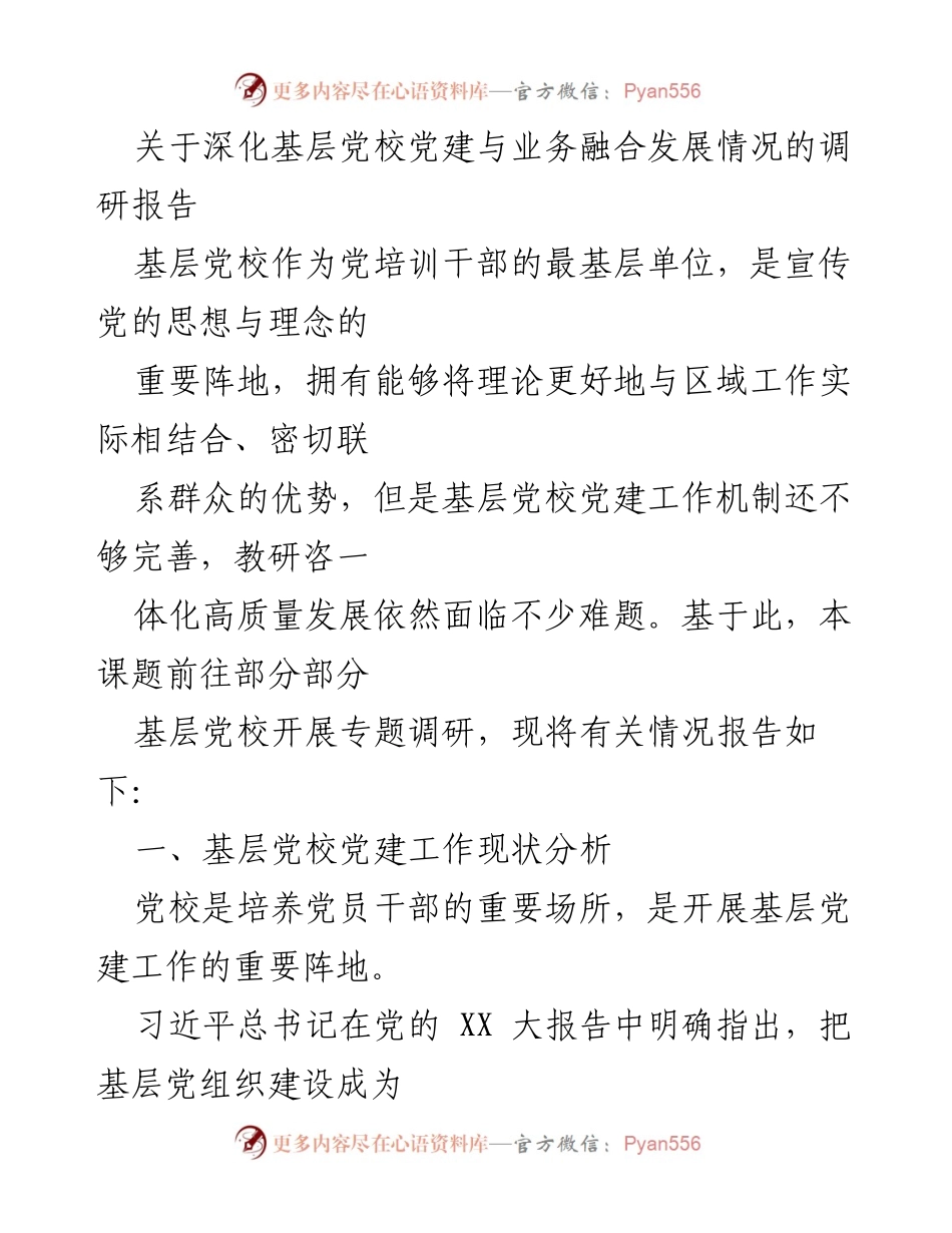 [调研报告] 基层党校 - 深化党建与业务融合的现状与挑战分析.docx_第1页