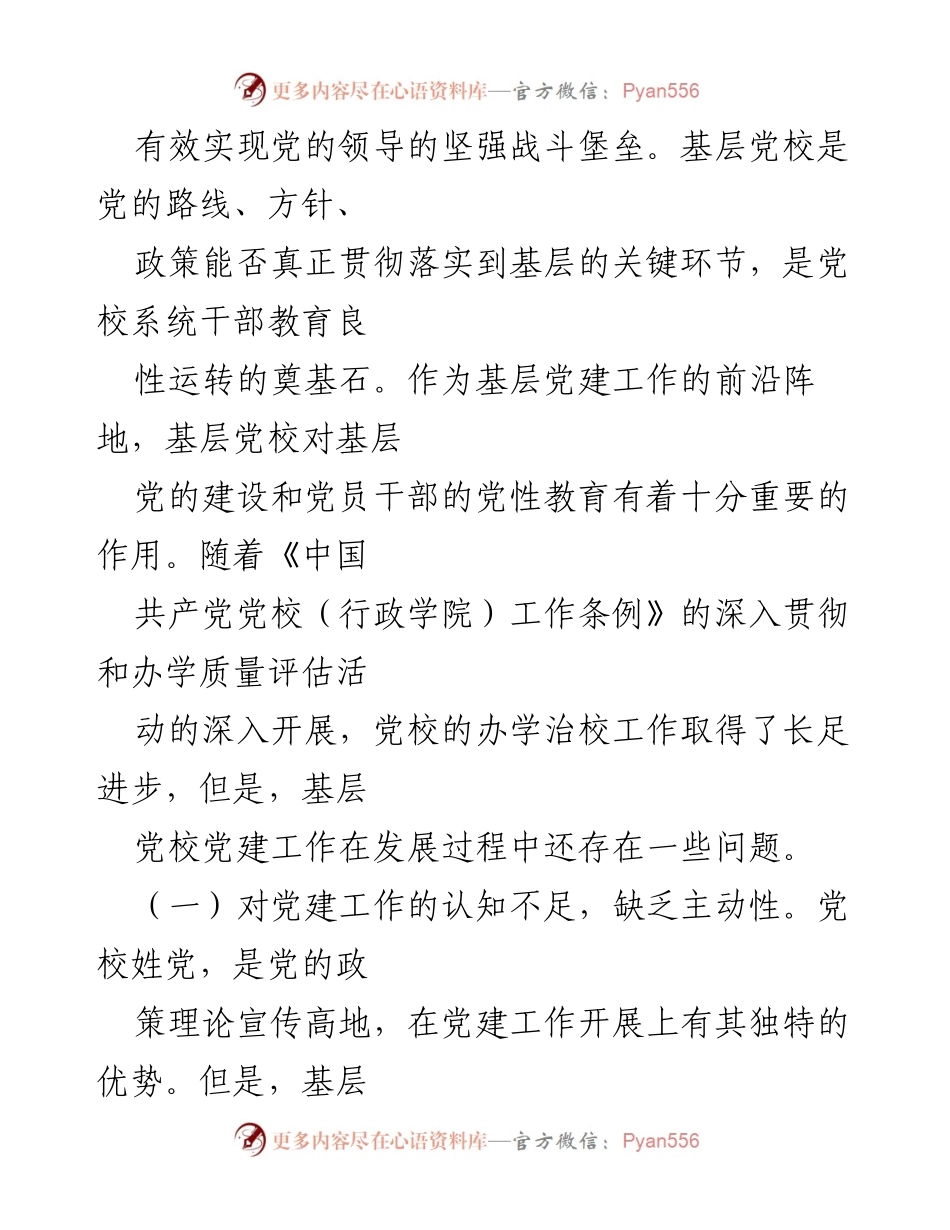 [调研报告] 基层党校 - 深化党建与业务融合的现状与挑战分析.docx_第2页