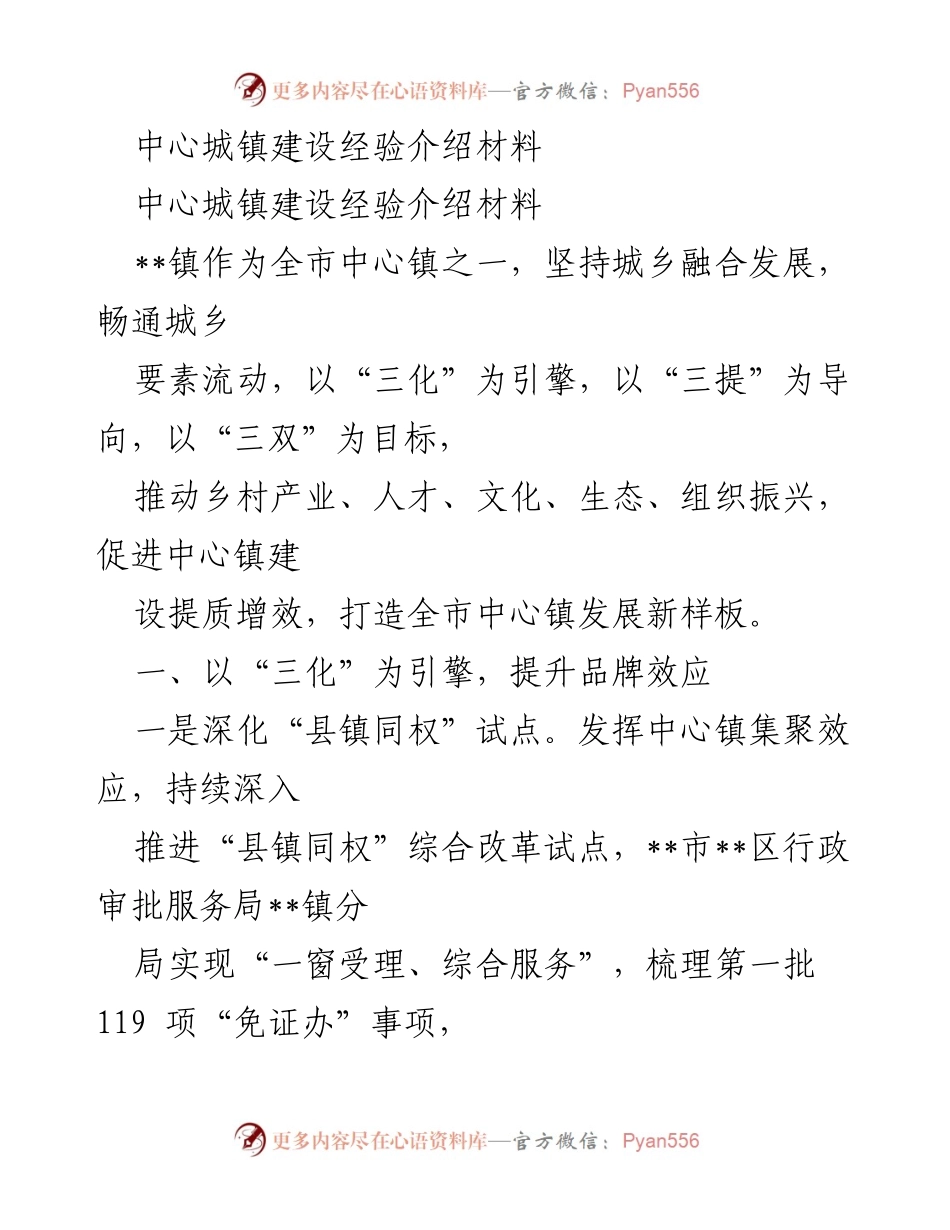 [调研报告] 中心镇建设 - 中心镇建设经验与创新实践总结.docx_第1页