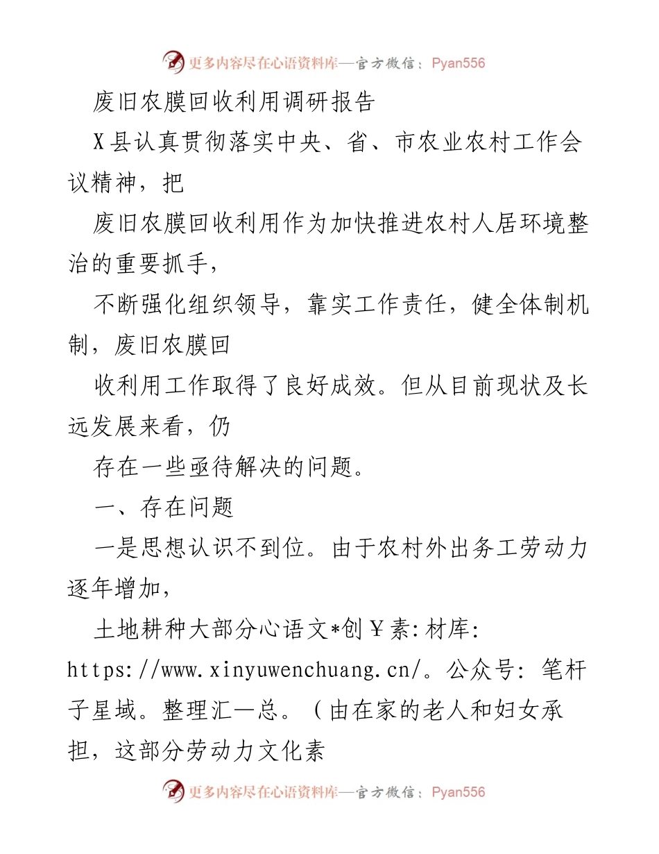 [调研报告] 农业环境治理 - 废旧农膜回收利用现状与问题分析.docx_第1页