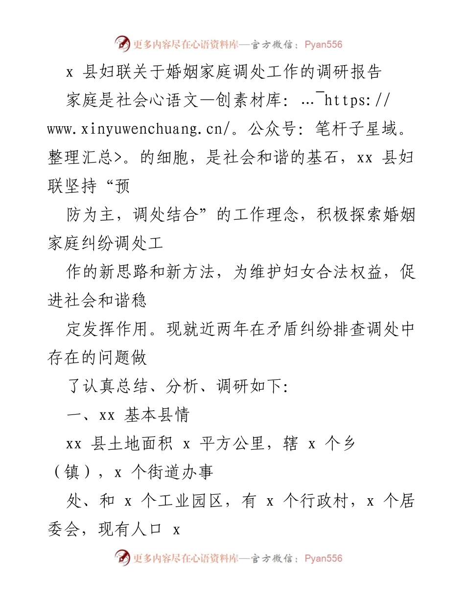 [调研报告] 婚姻家庭调处工作 - xx县妇联婚姻家庭纠纷调处工作现状及问题分析.docx_第1页