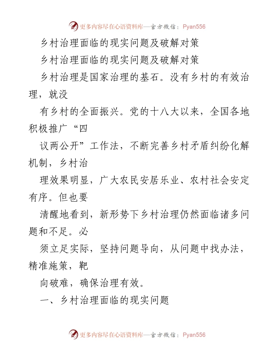 [调研报告] 乡村治理 - 乡村治理的现实问题及破解对策分析.docx_第1页