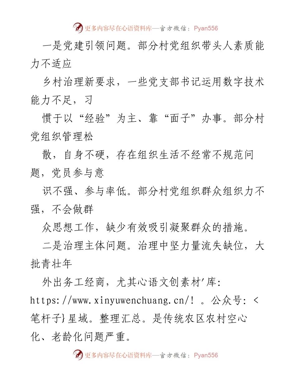 [调研报告] 乡村治理 - 乡村治理的现实问题及破解对策分析.docx_第2页