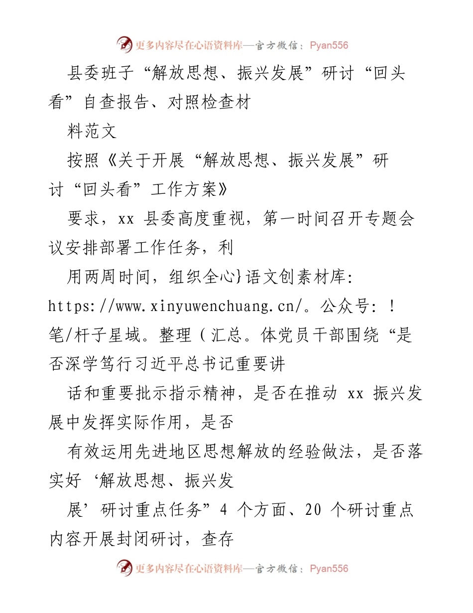 [自查报告] 研讨会 - 县委班子“解放思想、振兴发展”研讨自查报告分析.docx_第1页