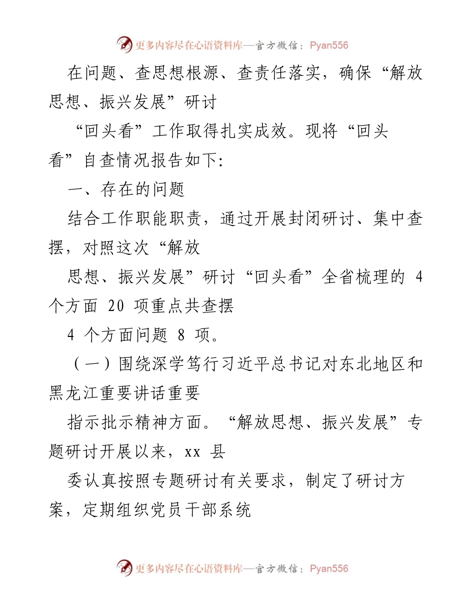 [自查报告] 研讨会 - 县委班子“解放思想、振兴发展”研讨自查报告分析.docx_第2页
