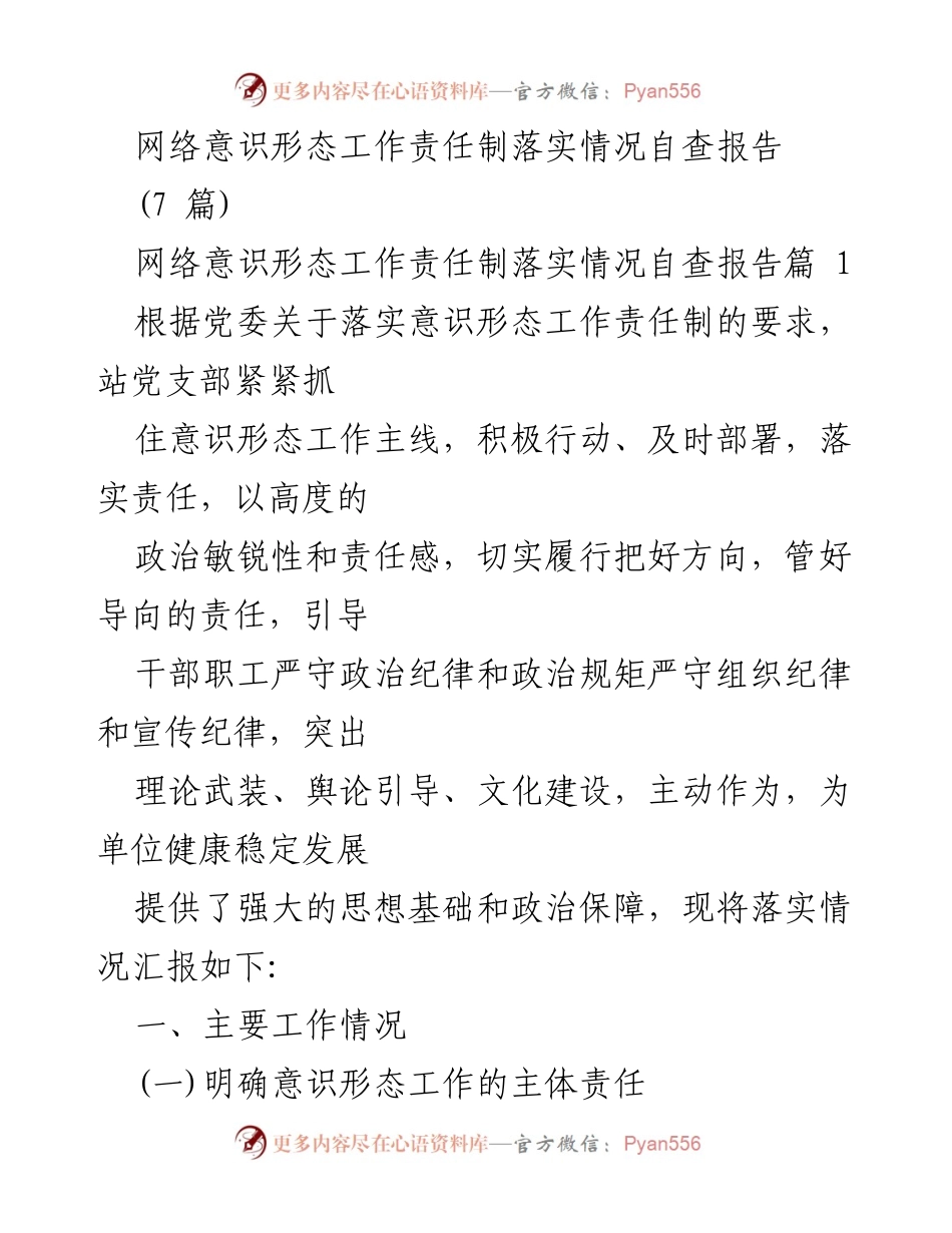 [自查报告] 意识形态工作 - 网络意识形态工作责任制落实情况自查报告.docx_第1页