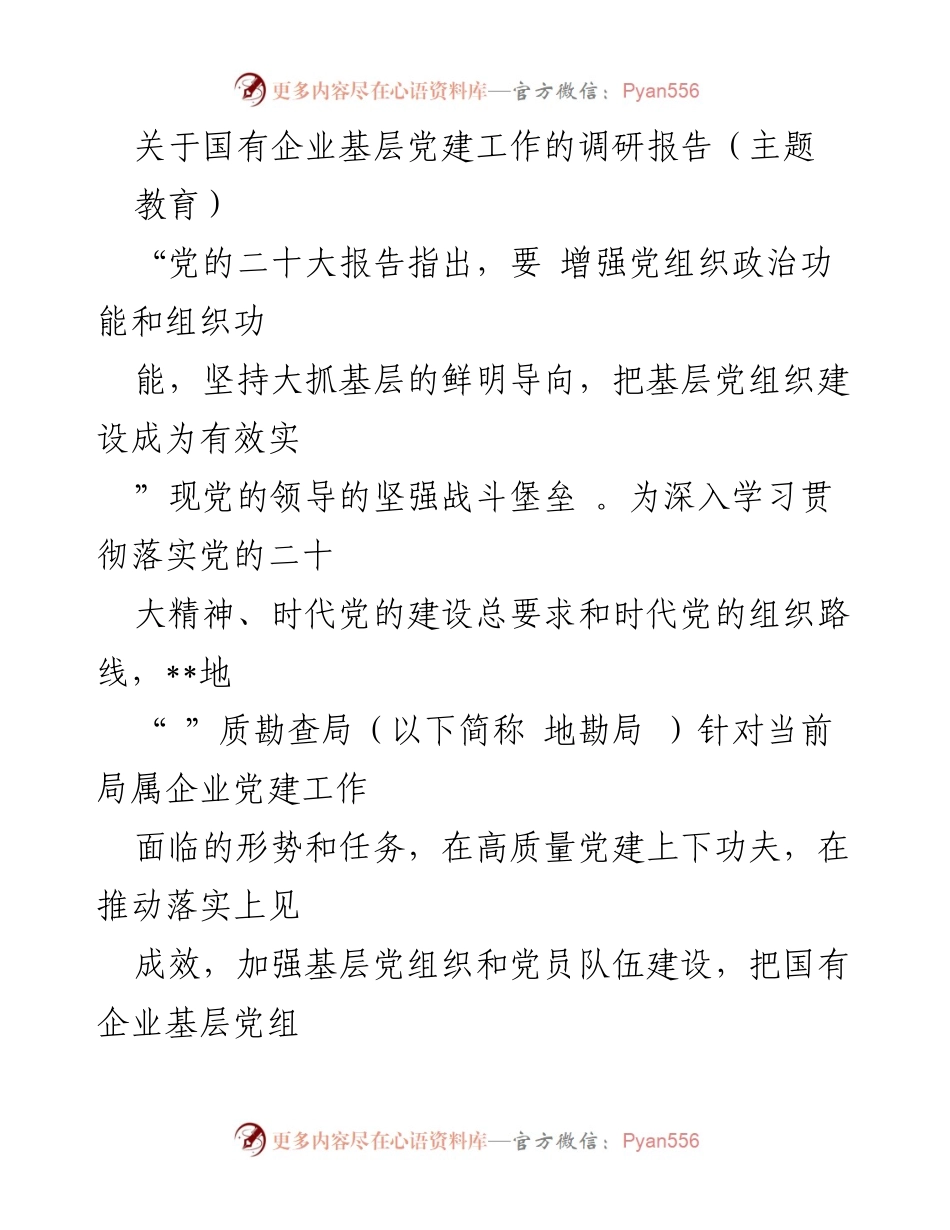 [调研报告] 国有企业基层党建工作 - 增强国有企业基层党建引领高质量发展探索.docx_第1页