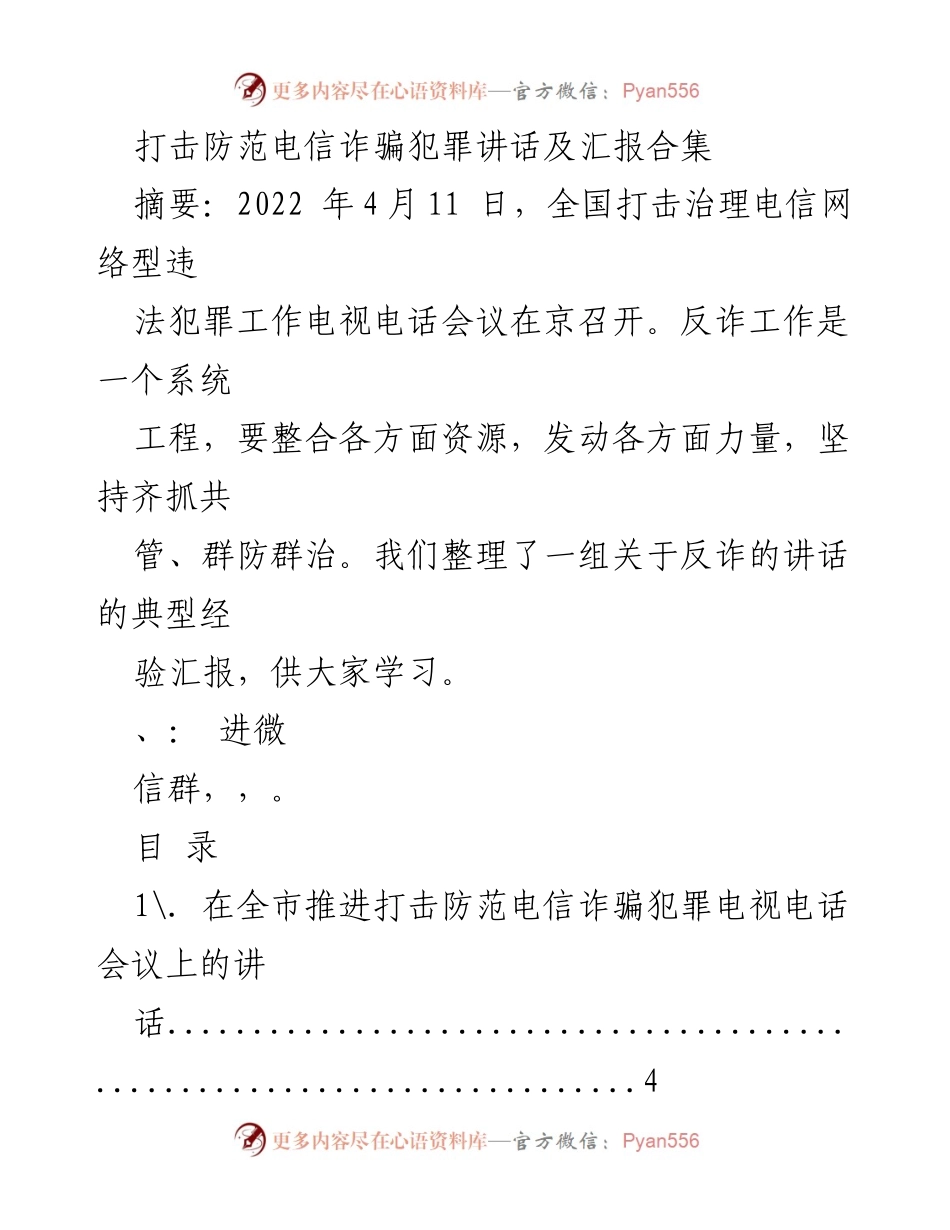 [讲话] 全国电视电话会议 - 打击防范电信诈骗犯罪的系统工程与经验分享.docx_第1页