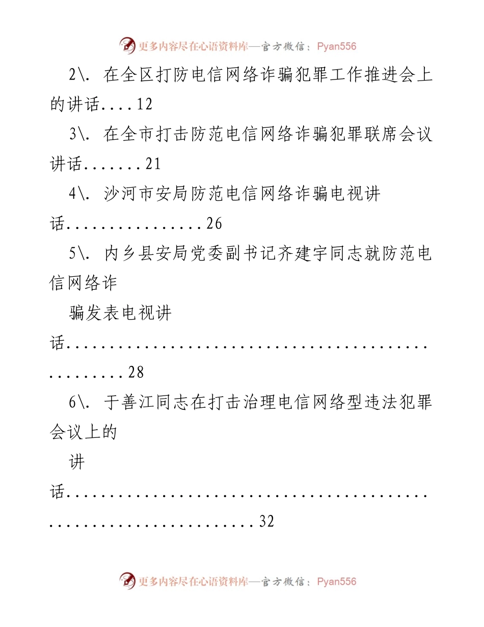 [讲话] 全国电视电话会议 - 打击防范电信诈骗犯罪的系统工程与经验分享.docx_第2页