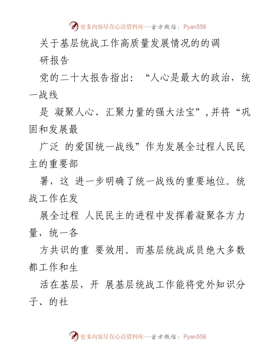 [调研报告] 基层统战工作 - 基层统战工作高质量发展的调研与对策建议.docx_第1页