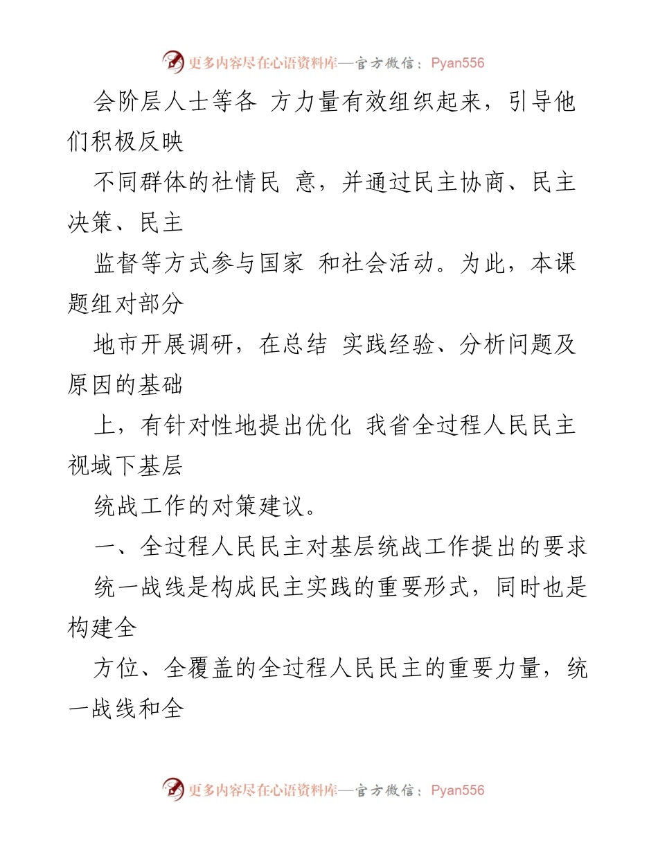 [调研报告] 基层统战工作 - 基层统战工作高质量发展的调研与对策建议.docx_第2页
