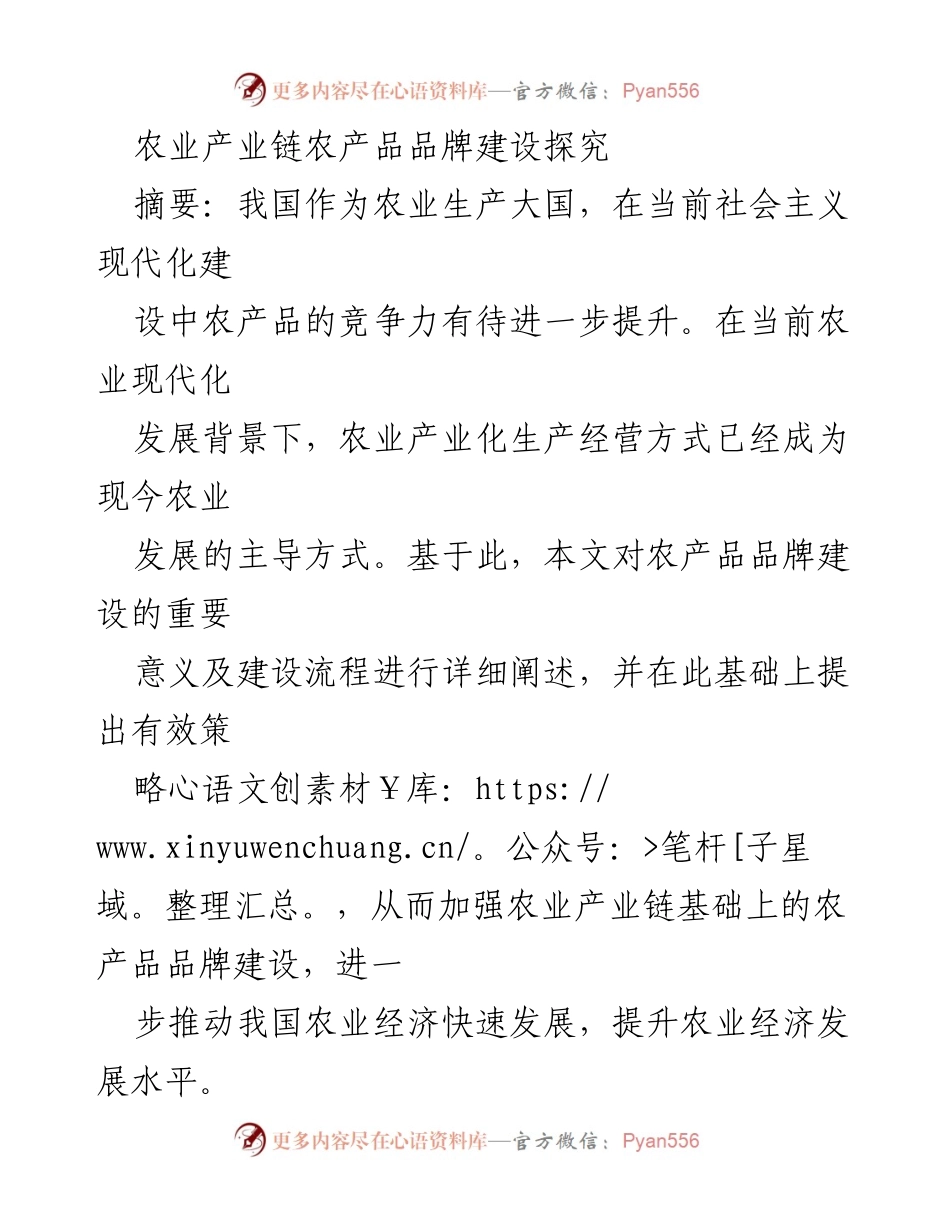 [调研报告] 农业现代化 - 农产品品牌建设的重要性与策略探讨.docx_第1页