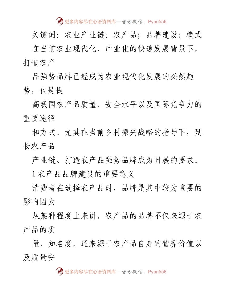 [调研报告] 农业现代化 - 农产品品牌建设的重要性与策略探讨.docx_第2页