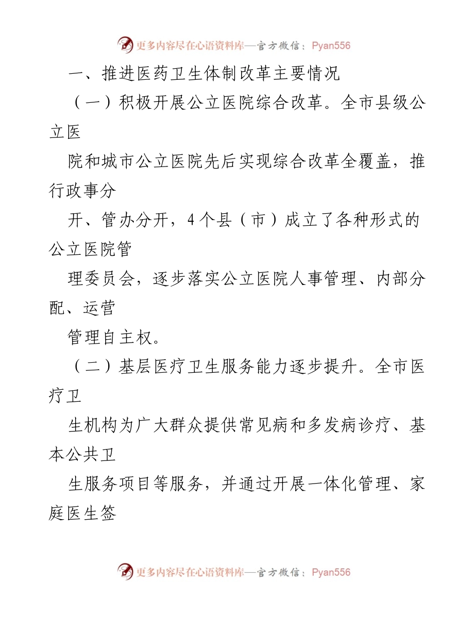 [调研报告] 医药卫生体制改革 - 我市医药卫生体制改革工作调研情况总结.docx_第2页