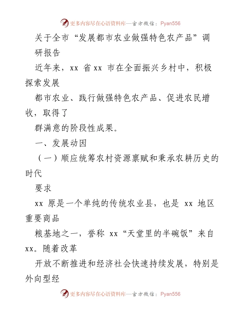[调研报告] 全市农业发展 - “发展都市农业，做强特色农产品”调研报告.docx_第1页