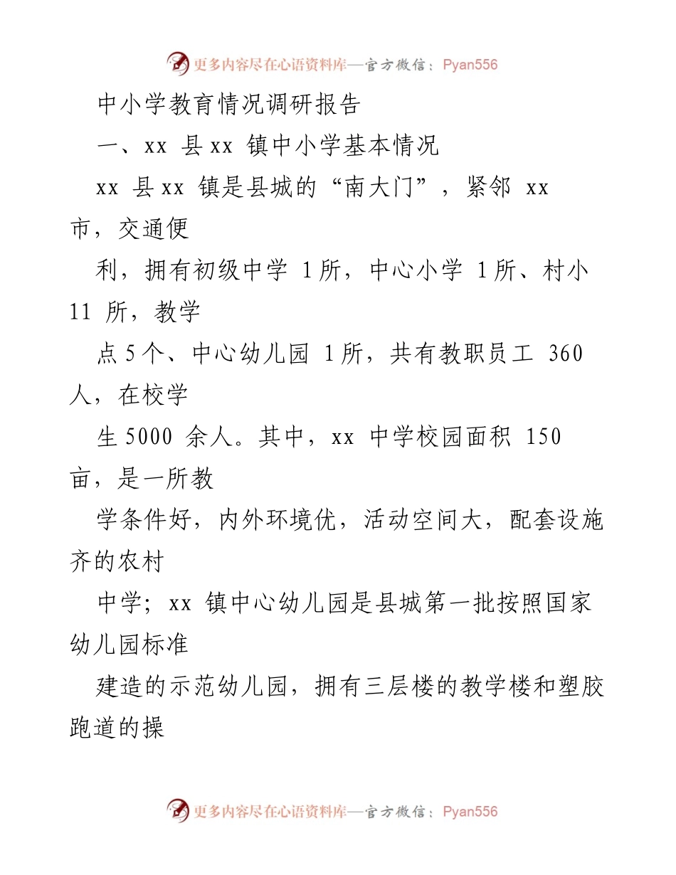 [调研报告] 中小学教育 - xx 镇中小学教育现状及发展制约因素分析.docx_第1页