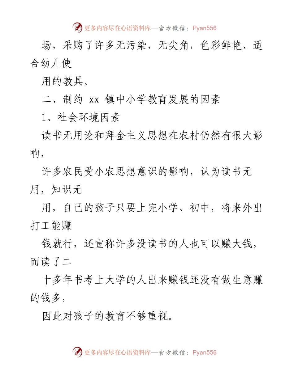 [调研报告] 中小学教育 - xx 镇中小学教育现状及发展制约因素分析.docx_第2页