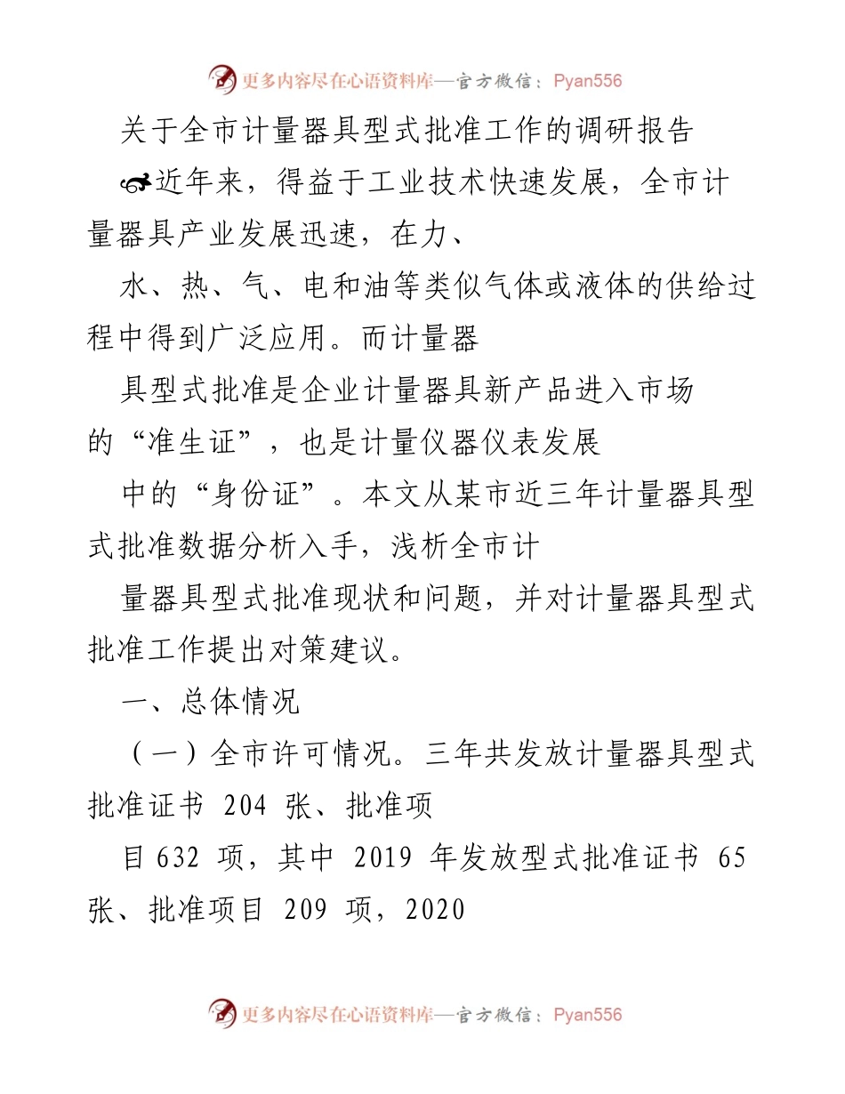 [调研报告] 全市计量器具型式批准工作 - 全市计量器具型式批准工作现状及对策分析.docx_第1页
