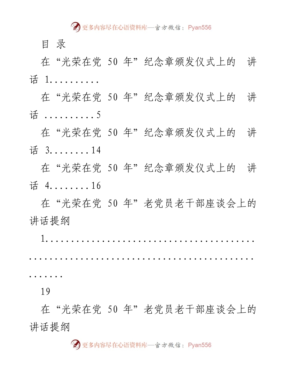 [讲话] 在“光荣在党 50 年”纪念章颁发仪式上的讲话.docx_第1页
