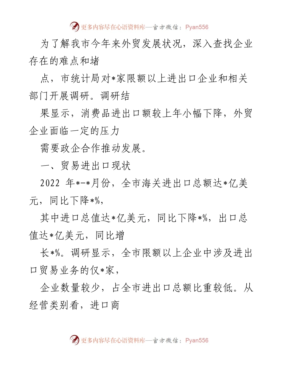 [调研报告] 外贸发展调研 - 我市外贸企业发展现状及面临挑战分析.docx_第1页
